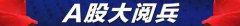 A股省份大阅兵：广东上市公司总市值