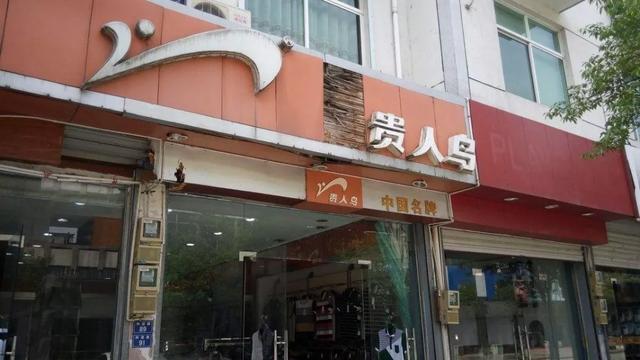 关店2800多家，市值蒸发超90%，昔日鞋王贵人鸟折翼何处？