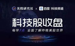 科技股收盘：蔚来财报喜人股价暴涨