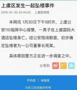 消息称金盾股份董事长周建灿坠楼身