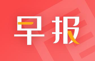 不一样的风云早报 | A股即将迎来解禁高峰（01.20）