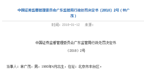 林广茂收到第3张“罚单” 短线交易冠豪高新被罚10万