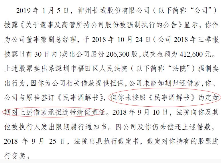 深交所称，李尔龙作为公司董事及高管，在2018年9月10日收到法院的限期履行通知书后，未采取有效应对措施，导致持有的股份在公司2018年三季报披露日前30日内被强制卖出；同时，也未在预期李尔龙持有的公司股份可能被强制执行的15个交易日前预先披露减持公告。