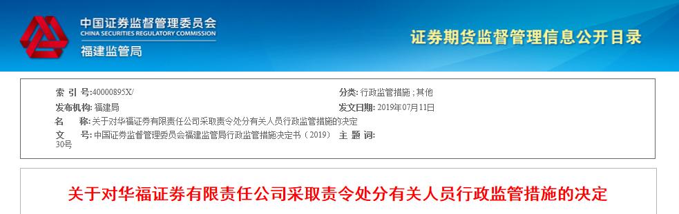 洞察|华福证券内部控制不完善 有关人员被责令处分