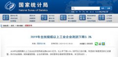 统计局：2019年全国规模以上工业企业