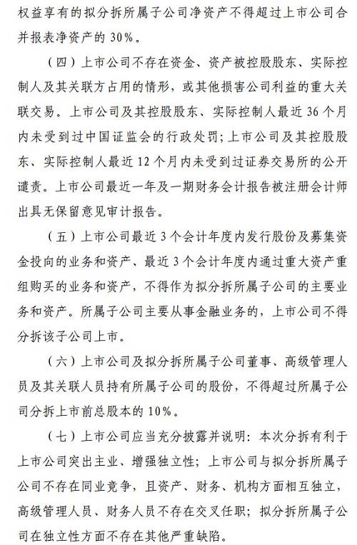 证监会重磅：分拆上市来了！又一场资本盛宴开启？有7大条件限制，对A股有何影响?(全解读)