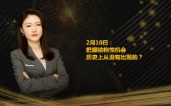 2月10日：把握结构性机会，历史上从