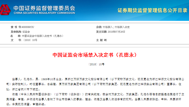 故意隐瞒上海快屏收购案 万家文化前实控人孔德永被终身禁入市场