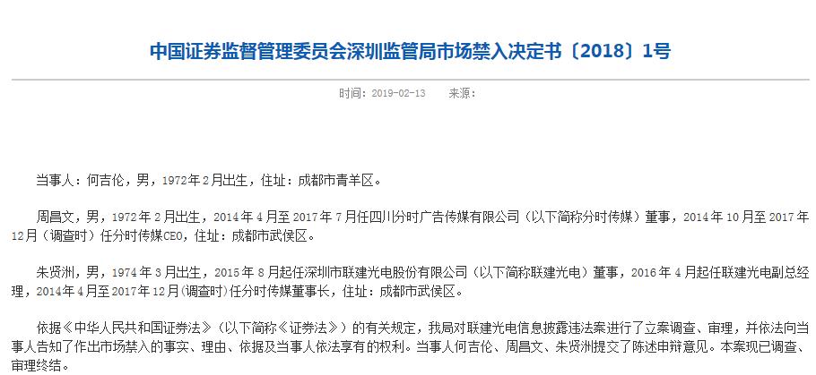 联建光电四年财务造假案：子公司虚增6047万利润，董事长等高管被市场禁入