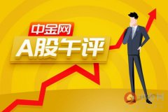 中金网0213午评：上证指数来到年线压力位 短线需谨慎