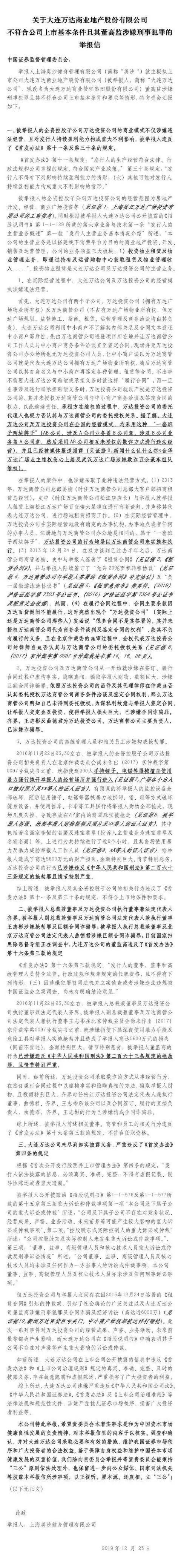 万达商业IPO再次中止审查，起因是一封实名举报信