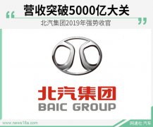 北汽集团2019年强势收官 营收突破5000亿大关