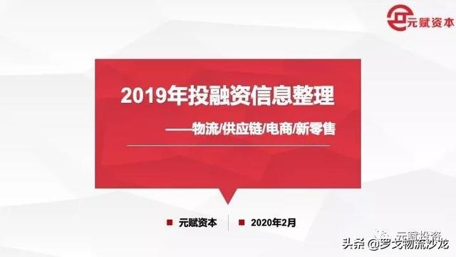 约1280亿！2019全年物流供应链、电商新零售投融资事件盘点