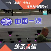 一汽＂上市＂十年：谁来为时间买单