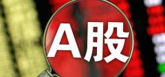 美股昨天大涨，A股今天冲高回落，意味着什么？