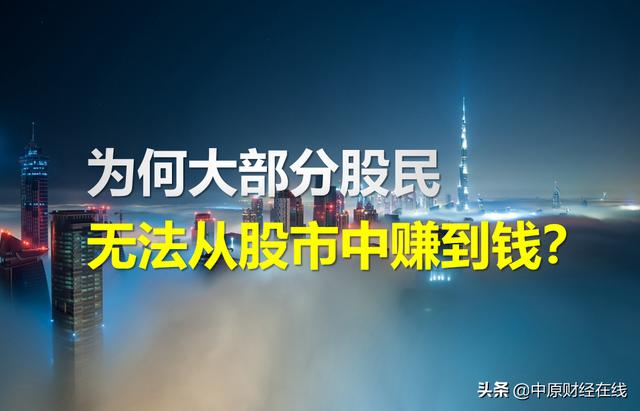 为何大部分股民无法从股市中赚到钱？以下三个原因，敬请自我对照