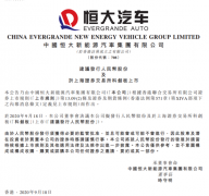 恒大汽车拟发行人民币股份于上海证