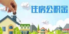 <b>20个城市签署《长江中游城市群住房公积金管理中心合作公约》</b>